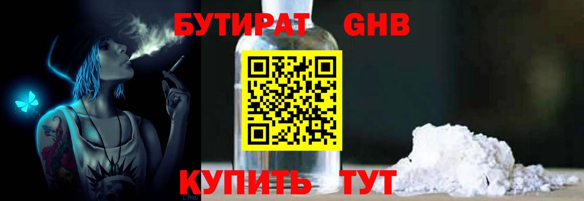 Бутират бутандиол  Вход с VPN  Курчатов 
