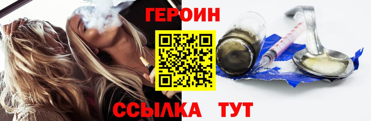 ГЕРОИН  Героин Heroin  Вход с VPN  Курчатов 